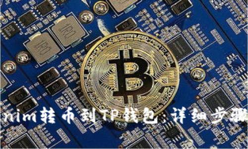 如何将Tokenim转币到TP钱包：详细步骤与注意事项