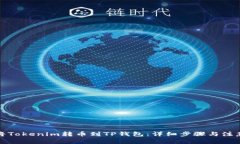 如何将Tokenim转币到TP钱包