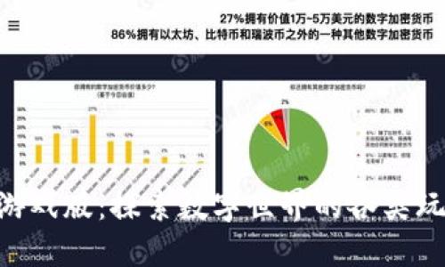 Tokenim游戏版：探索数字世界的各类玩法与策略
