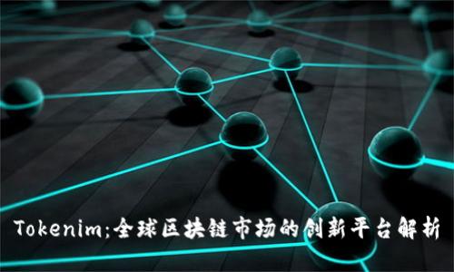 Tokenim：全球区块链市场的创新平台解析