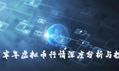 2022下半年虚拟币行情深度分析与投资策略