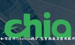 如何进行Tokenim挖矿：完整