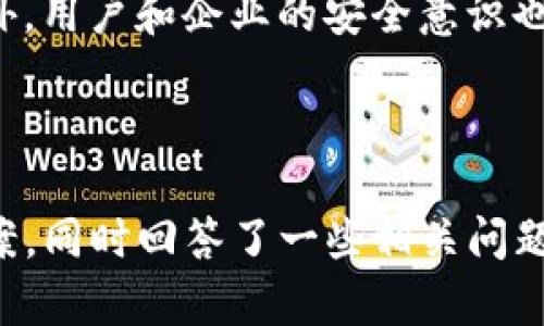   tokenim双重签名如何解决？详解与实操策略 / 

 guanjianci tokenim, 双重签名, 解决方案, 区块链安全 /guanjianci 

### 引言

在区块链技术快速发展的背景下，安全性问题愈发凸显。其中，双重签名（Double Sign）是区块链应用中一个重要的安全问题，特指在同一时间内，同一笔交易被多次签署的现象。这种情况可能导致资产的重复消费，严重影响用户的资产安全。本文将详细讨论tokenim双重签名的问题及其解决方案。

### 什么是双重签名

双重签名是指同一笔交易在区块链上被记录了多次签名，这通常会导致用户资产的丢失或重复消费。为了解释这一概念，以比特币为例。比特币网络中，交易的发起者需要用私钥对交易进行签名。如果某个节点在同一时间内生成了两个或多个对同一交易的签名，便会发生双重签名的情况。

### 双重签名的成因

造成双重签名的原因主要有以下几点：

1. **网络延迟**：在区块链中，由于节点之间的信息传播存在延迟，可能在同一时刻产生多个签名。

2. **恶意行为**：黑客利用系统漏洞，尝试在短时间内提交同一笔交易的多次签名。

3. **软件bug**：程序中的错误也可能导致双重签名的情况，实现错误的交易验证逻辑。

### 如何识别双重签名

识别双重签名的方式通常涉及以下几种方法：

1. **监控交易历史**：通过交易哈希（Transaction Hash）来监控同一笔交易是否被多次签名。

2. **节点同步机制**：通过确保各个节点实时同步状态来降低双重签名产出的可能性。

3. **事务有效性检验**：设立更严格的事务验证机制，确保同一事务不会被多次处理。

### tokenim双重签名的解决方案

针对tokenim双重签名的问题，可以采取以下几种解决方案：

1. **实施严格的事务确认机制**：对每个事务进行多重确认，确保在达到一定共识后才允许其在链上生效。

2. **增加时间戳机制**：通过在交易中添加时间戳，确保同一笔交易不会在短时间内被多次处理。

3. **引入多签名机制**：引入多签名钱包，确保资产转移需要多个私钥的签名，以增加安全性。

4. **实时监测与警报系统**：设计实时监测系统，能够在识别到双重签名行为时及时反应，阻止不当交易。

5. **程序与合约的审计**：定期对代码和智能合约进行审计，查看是否存在导致双重签名的潜在风险。

6. **提升用户教育与意识**：通过用户的安全意识培训，提高其对双重签名的认知，避免因操作不当导致双重签名的情况。

### 常见问题解答

#### 问题一：双重签名对用户资产安全有哪些潜在威胁？

双重签名对用户资产的潜在威胁可以说是非常显著的。首先，用户在同一笔交易上被不同的节点多次签名，可能导致资产被重复消费。这样的情况经常会造成用户对其资产的丧失，而区块链的不可逆性质加剧了这一问题。由于一旦交易被确认，便无法撤回，用户只能眼睁睁地看着自己的资产被盗。

常见的攻击手法包括网络钓鱼或对用户私钥的窃取等，攻击者可以在用户毫不知情的情况下，利用其签名进行双重消费。同时，一旦用户的账户遭到攻击，后果可想而知。因此，用户必须了解双重签名的风险，并采取相应措施保护自己的资产安全。

#### 问题二：如何有效防止双重签名的产生？

要有效防止双重签名的产生，重要的是要建立全面的安全机制和系统。首先，采用多重签名钱包是一个有效的措施，保证每次交易都需经过多人签署或确认。其次，可以通过引入时间戳机制来防止同一笔交易在短时间内被处理多次。

另外，借助智能合约的力量，合理编写合约逻辑可以在相应交易的处理逻辑中加入检查环节，以确保不允许重复签署同一笔交易。最后，对用户进行教育，提高他们对双重签名的认识，也至关重要。

#### 问题三：区块链技术如何应对双重签名的问题？

区块链技术本身对双重签名可以采取多种方式进行应对。首先，通过分布式账本技术，各个节点保持数据一致性，一旦发现某个交易被多次签名，系统将在进行确认时进行警报。其次，引入共识机制如工作量证明（PoW）或权益证明（PoS），确保网络上的信息在达成共识时被确认，从而防止双重签名。

此外，使用智能合约可以设计出更为复杂的逻辑，以防止双重签名的发生。在代码执行时检查交易是否已存在，确保同一交易不会被重复执行。总之，区块链技术的优势表现在其去中心化和透明性，能够在结构上有效应对双重签名的问题。

#### 问题四：如果发生双重签名，用户该如何处理？

一旦发生双重签名，用户首先应该迅速停止所有相关交易，确保自己的资金不再被进一步的活动影响。其次，用户需要查阅区块链的记录，确认交易是否已经被确认。如果确认签名的交易已经被区块链记录，那么用户的资金可能已经受到影响，此时可以通过各大交易平台的客服进行联系，寻求帮助。

如果用户的资产是在去中心化平台上被盗，则恢复资产可能比较困难，因此，用户在使用区块链和加密货币时，应当增强安全意识，使用复杂的密码并启用两步验证等安全措施。同时，留意安全新闻和防范措施，时刻保持对自身资产的警觉。

#### 问题五：在企业层面上，如何防范双重签名的问题？

企业在使用区块链技术时，应当建立全面的安全政策，防止双重签名的发生。首先，企业可以考虑使用多重签名钱包，对重要的资产转移过程设置多重签名的验证步骤。其次，企业可以定期进行安全审计与渗透测试，及时发现系统中的潜在漏洞。

同时，企业应当对内部员工进行安全培训，提高他们对双重签名及其它网络安全问题的认识。此外，可以借助区块链监测工具，进行实时数据监测，及时识别和响应潜在的双重签名问题。

#### 问题六：双重签名的未来发展趋势怎样？

随着区块链技术的不断进步，双重签名问题将引起越来越多的关注。为了预防和遏制双重签名现象的发生，未来可能会有更多的研究与解决方案被提出。例如，区块链技术可能会向更高的共识机制方向发展，这也将进一步提高安全性，减少双重签名的风险。

同时，区块链与人工智能、机器学习结合的可能性也在增加，通过智能分析来自动识别异常交易，从而更加有效地防止双重签名问题的发生。除此之外，用户和企业的安全意识也会逐渐提高，推动整体区块链生态的健康发展。

### 总结

双重签名问题是区块链技术发展过程中必须面对的重要挑战之一。本文详细探讨了双重签名的定义、成因、识别方法及tokenim双重签名的解决方案，同时回答了一些相关问题。为了保护用户的资产安全，加强安全意识与技术手段的结合，才是我们应对双重签名问题的有效策略。只有这样，才能实现区块链技术的安全落地。