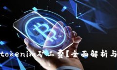 如何降低tokenim矿工费？全
