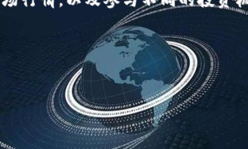    如何将Tokenim的币转到OKEx交易所？详细步骤与注意事项  / 

 guanjianci  Tokenim, OKEx, 币转移, 数字资产交易  /guanjianci 

script
    function content() {
        return `
         引言 
         在当今的数字资产交易世界中，用户常常需要在不同的交易所之间转移他们的加密货币。Tokenim和OKEx是两个受欢迎的交易平台，分别提供不同的交易对和功能。本文将详细介绍如何将Tokenim的币转移到OKEx，涉及的步骤，注意事项，以及常见问题的解答。 

         第一步：创建和验证OKEx账户 
         在进行币的转移之前，用户需要在OKEx上创建一个账户。如果您还没有OKEx的账户，请访问其官方网站进行注册。在注册过程中，您需要提供电子邮件地址、设置密码，并完成身份验证。身份验证是为了确保您的账户安全，通常包括上传身份证明文件和进行人脸识别等步骤。确保在注册过程中输入的信息真实有效，以免后续出现麻烦。

         第二步：获取OKEx的收款地址 
         登录您的OKEx账户后，进入“钱包”部分。在趣味钱包中选择“充值”，然后选择您要转移的Tokenim币（例如，TKN）。此时平台会生成一个独特的收款地址。请务必复制该地址，确保准确无误，因为任何错误的地址都可能导致资产的永久丢失。

         第三步：登录Tokenim并提交转移请求 
         登录您的Tokenim账户，进入“钱包”部分，找到您要转移的币种。选择币种后，找到“转账”或“提现”选项，粘贴您从OKEx复制的收款地址。系统可能会要求您输入转账金额，并进行二次验证。确保再次确认收款地址，转账金额和手续费都会实时显示。一切确认无误后，点击“提交”按钮。

         第四步：确认转账状态 
         转账提交后，您需要等待区块链网络确认。在Tokenim和OKEx中，您可以通过各自的交易记录页面查看转账状态。一般来说，确认时间取决于网络的拥堵程度。在这些平台上，您还可以查看到转账的区块高度、交易ID等信息。
        
         转移过程中需要注意的事项 
         1. 确保您在两家交易所使用的是相同类型的币种。例如，如果您要转移Tokenim的TKN，确保在OKEx上选择相同的币种，而不是在不同的区块链上。
         2. 了解手续费。在转账时，Tokenim可能收取一定的手续费，确认在转账过程中确保您有足够的余额来支付费用。
         3. 注意网络拥堵。如果网络较为拥堵，转账可能会延迟，因此建议在交易量较少的时间段进行转账。

         可能相关的问题 
        
         问题1：Tokenim的币种类型有哪些？ 
         Tokenim平台上支持多种币种，包括主流的比特币（BTC）、以太坊（ETH）以及其他 ERC-20 代币。用户在选择转账时，应注意确保目标平台（如OKEx）也支持转移的币种类型。这类小细节极为重要，因为不同的交易所并不一定支持同样的币种。如果您对是否支持某种币种有疑问，可以在OKEx的支持页面上查阅相关信息。

         问题2：转账的手续费是多少？ 
         转账手续费通常会根据网络状况和交易所的政策变化而有所不同。在Tokenim转账时，系统会清晰地显示转账所需的手续费。在确认转账之前，请务必查看相关费用，确保您的账户有足够的余额来支付转账费用。注意，OKEx可能在币种充值时也是收取一定的手续费，这些信息也可以在其官网上查询。

         问题3：如果转账失败怎么办？ 
         在转账过程中，有时会出现因网络原因或操作失误而导致转账失败的情况。此时，您首先应检查转账记录，确认是否交易已经被创建。在Tokenim平台上，您可以查看交易历史和状态。如果确认转账未成功，而您的资产仍然在Tokenim中，您可以重新尝试转账。如果资产已从Tokenim转出但未进入OKEx，这种情况下，您需要获取交易ID来追踪这笔转账，并联系Tokenim或OKEx的客服以获得帮助。

         问题4：如何确保转账的安全性？ 
         为了确保数字资产的安全，用户在进行转账时应采取多种措施。首要的是嫉妒确认地址的准确性，建议在粘贴地址后多次核对。同时，为了防止黑客攻击，应定期更改交易所账户的密码，并开启双重验证功能。此外，尽量避免使用公共网络进行转账，以减少潜在的安全隐患。最重要的是，对任何来自于陌生人的投资建议保持警惕，确保您只与可信的平台和用户进行交互。

         问题5：币种转移需要多长时间？ 
         很多因素决定了转账的时间，其中包括网络的拥堵程度、您选择的币种，以及两家交易所的处理速度。一般来说，大多数转账在数分钟至数小时内可以完成。然而在网络繁忙时，这个时间可能会延长。用户可以在Tokenim和OKEx的界面上查看转账的状态，确保能对交易进行有效追踪，同时提前做好时间的计划。

         问题6：如何应对转账后的资产管理？ 
        成功将Tokenim的币转移到OKEx后，用户还需关注资产的管理。在OKEx平台上，建议您制定个人资产配置和风险管理策略，根据市场变化灵活调整持仓。同时，定期查看币种的市场行情，以及参与不同的投资机会，最大化资产收益。此外，妥善记录每笔转账和交易，有助于您的后续财务管理，确保在需要时能够准确追踪资金流向。
        `;
    }
/script 

这样您就可以得到关于将Tokenim的币转到OKEx的详细介绍，以及常见问题的解答。如果您有其他方面的问题，随时欢迎提问！