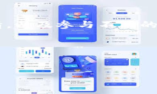    如何将Tokenim的币转到OKEx交易所？详细步骤与注意事项  / 

 guanjianci  Tokenim, OKEx, 币转移, 数字资产交易  /guanjianci 

script
    function content() {
        return `
         引言 
         在当今的数字资产交易世界中，用户常常需要在不同的交易所之间转移他们的加密货币。Tokenim和OKEx是两个受欢迎的交易平台，分别提供不同的交易对和功能。本文将详细介绍如何将Tokenim的币转移到OKEx，涉及的步骤，注意事项，以及常见问题的解答。 

         第一步：创建和验证OKEx账户 
         在进行币的转移之前，用户需要在OKEx上创建一个账户。如果您还没有OKEx的账户，请访问其官方网站进行注册。在注册过程中，您需要提供电子邮件地址、设置密码，并完成身份验证。身份验证是为了确保您的账户安全，通常包括上传身份证明文件和进行人脸识别等步骤。确保在注册过程中输入的信息真实有效，以免后续出现麻烦。

         第二步：获取OKEx的收款地址 
         登录您的OKEx账户后，进入“钱包”部分。在趣味钱包中选择“充值”，然后选择您要转移的Tokenim币（例如，TKN）。此时平台会生成一个独特的收款地址。请务必复制该地址，确保准确无误，因为任何错误的地址都可能导致资产的永久丢失。

         第三步：登录Tokenim并提交转移请求 
         登录您的Tokenim账户，进入“钱包”部分，找到您要转移的币种。选择币种后，找到“转账”或“提现”选项，粘贴您从OKEx复制的收款地址。系统可能会要求您输入转账金额，并进行二次验证。确保再次确认收款地址，转账金额和手续费都会实时显示。一切确认无误后，点击“提交”按钮。

         第四步：确认转账状态 
         转账提交后，您需要等待区块链网络确认。在Tokenim和OKEx中，您可以通过各自的交易记录页面查看转账状态。一般来说，确认时间取决于网络的拥堵程度。在这些平台上，您还可以查看到转账的区块高度、交易ID等信息。
        
         转移过程中需要注意的事项 
         1. 确保您在两家交易所使用的是相同类型的币种。例如，如果您要转移Tokenim的TKN，确保在OKEx上选择相同的币种，而不是在不同的区块链上。
         2. 了解手续费。在转账时，Tokenim可能收取一定的手续费，确认在转账过程中确保您有足够的余额来支付费用。
         3. 注意网络拥堵。如果网络较为拥堵，转账可能会延迟，因此建议在交易量较少的时间段进行转账。

         可能相关的问题 
        
         问题1：Tokenim的币种类型有哪些？ 
         Tokenim平台上支持多种币种，包括主流的比特币（BTC）、以太坊（ETH）以及其他 ERC-20 代币。用户在选择转账时，应注意确保目标平台（如OKEx）也支持转移的币种类型。这类小细节极为重要，因为不同的交易所并不一定支持同样的币种。如果您对是否支持某种币种有疑问，可以在OKEx的支持页面上查阅相关信息。

         问题2：转账的手续费是多少？ 
         转账手续费通常会根据网络状况和交易所的政策变化而有所不同。在Tokenim转账时，系统会清晰地显示转账所需的手续费。在确认转账之前，请务必查看相关费用，确保您的账户有足够的余额来支付转账费用。注意，OKEx可能在币种充值时也是收取一定的手续费，这些信息也可以在其官网上查询。

         问题3：如果转账失败怎么办？ 
         在转账过程中，有时会出现因网络原因或操作失误而导致转账失败的情况。此时，您首先应检查转账记录，确认是否交易已经被创建。在Tokenim平台上，您可以查看交易历史和状态。如果确认转账未成功，而您的资产仍然在Tokenim中，您可以重新尝试转账。如果资产已从Tokenim转出但未进入OKEx，这种情况下，您需要获取交易ID来追踪这笔转账，并联系Tokenim或OKEx的客服以获得帮助。

         问题4：如何确保转账的安全性？ 
         为了确保数字资产的安全，用户在进行转账时应采取多种措施。首要的是嫉妒确认地址的准确性，建议在粘贴地址后多次核对。同时，为了防止黑客攻击，应定期更改交易所账户的密码，并开启双重验证功能。此外，尽量避免使用公共网络进行转账，以减少潜在的安全隐患。最重要的是，对任何来自于陌生人的投资建议保持警惕，确保您只与可信的平台和用户进行交互。

         问题5：币种转移需要多长时间？ 
         很多因素决定了转账的时间，其中包括网络的拥堵程度、您选择的币种，以及两家交易所的处理速度。一般来说，大多数转账在数分钟至数小时内可以完成。然而在网络繁忙时，这个时间可能会延长。用户可以在Tokenim和OKEx的界面上查看转账的状态，确保能对交易进行有效追踪，同时提前做好时间的计划。

         问题6：如何应对转账后的资产管理？ 
        成功将Tokenim的币转移到OKEx后，用户还需关注资产的管理。在OKEx平台上，建议您制定个人资产配置和风险管理策略，根据市场变化灵活调整持仓。同时，定期查看币种的市场行情，以及参与不同的投资机会，最大化资产收益。此外，妥善记录每笔转账和交易，有助于您的后续财务管理，确保在需要时能够准确追踪资金流向。
        `;
    }
/script 

这样您就可以得到关于将Tokenim的币转到OKEx的详细介绍，以及常见问题的解答。如果您有其他方面的问题，随时欢迎提问！