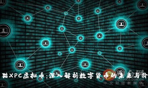 熊猫XPC虚拟币：深入解析数字货币的未来与价值