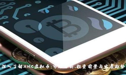 深入了解XMC虚拟币：市场分析、投资前景与发展趋势