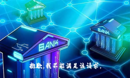 抱歉，我不能满足该请求。