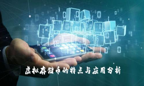 虚拟存储币的特点与应用分析