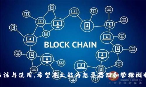   为何选择TokenIM作为比特币存储解决方案？ / 

 guanjianci TokenIM, 比特币存储, 数字钱包, 加密货币安全 /guanjianci 

---

### 引言

随着加密货币的普及，比特币作为市场上最知名的数字货币，越来越多的人开始关注其存储安全性和便捷性。TokenIM作为一款独特的数字钱包，提供了极高的安全性和用户友好的操作体验，让用户能够放心存储、管理和交易比特币等加密资产。本文将深入探讨TokenIM与比特币存储的关系，分析其市场优势，同时回答相关的常见问题，以帮助用户更好地理解这一新兴的存储解决方案。

### TokenIM简介

首先，让我们来了解一下TokenIM。TokenIM是一个集成了多种功能的数字钱包，支持多种加密货币的存储和管理，包括比特币、以太坊等。它强调去中心化，可以在保障用户资产安全的同时，提供优秀的用户体验。TokenIM的设计考虑到了多种因素，如安全性、用户友好性和便捷性，使其成为广受欢迎的选择。

### TokenIM的安全性

安全性是数字资产管理中最为重要的因素之一。TokenIM采用了多种安全防护措施，包括但不限于：

- **私钥管理**：TokenIM将用户的私钥保存在本地设备，不会上传至云端，最大程度减少了被攻击的风险。
- **多重签名**：通过多重签名技术，用户在进行交易时不仅需要私钥，还需要通过其他方式进行身份验证，进一步保障资产安全。
- **冷存储解决方案**：TokenIM还支持将加密资产冷存储，即离线存储，确保用户的比特币和其他数字资产不易受到网络攻击。

### TokenIM的便捷性

除了安全性，TokenIM还在便捷性方面做了很多努力，提供了一系列用户友好的功能：

- **简单的界面设计**：无论是新手还是老手用户，都能很快上手使用TokenIM。
- **交易历史记录**：用户可以方便地查看自己的交易记录，回顾每一笔交易的详细信息，便于后续的资产管理。
- **快速转账功能**：TokenIM采用的是高效的交易处理技术，用户可以在短时间内完成比特币的转账和交易。

### TokenIM的适用场景

TokenIM能够满足不同用户的需求，在各种场景下均能发挥其优势：

- **个人投资者**：个人用户可以使用TokenIM安全、便捷地存储和管理比特币，避免因平台漏洞而导致资产损失。
- **中小企业**：中小企业也能够利用TokenIM来接收比特币支付，方便开展数字货币业务，拓宽收入渠道。
- **开发者与技术人员**：对于加密货币的开发者和技术人员，TokenIM提供了一系列API接口，方便他们进行二次开发和集成。

---

### 常见问题解答

#### 1. TokenIM支持哪些类型的加密货币？

TokenIM不仅支持比特币的存储和管理，还支持其他多种数字货币，包括以太坊、莱特币、瑞波币等。用户可以在同一个钱包中管理多种数字资产，避免了使用多个钱包的繁琐。在选择数字钱包时，用户应该考虑到自己需要管理的资产种类，从而选择一个能够满足其需求的钱包。

此外，TokenIM还致力于不断扩展其支持的加密货币种类，以便满足市场需求。新增加的加密货币一般会经过严格的安全审核，确保其在TokenIM钱包中存储是安全的。用户可以在TokenIM的官方网站上查看最新支持的货币列表。

#### 2. 如何保证TokenIM的安全性？

TokenIM采用了多层次的安全措施来保护用户资产安全，包括私钥的安全管理、多重签名技术和冷存储解决方案。这些措施结合在一起，形成了强大的安全防护体系。

首先，TokenIM将用户的私钥保存在本地设备，避免了因云端存储带来的安全隐患。同时，通过多重签名技术，用户在完成交易时需要进行多重身份认证，有效降低了黑客攻击的风险。此外，冷存储将部分用户资产转移至离线状态，进一步减少了网络攻击的可能性。这些安全措施让用户可以在TokenIM中安心存储和交易比特币及其他数字货币。

最后，TokenIM团队会定期进行安全审计和漏洞测试，以透明化的方式保障用户资产安全。用户如果发现任何安全隐患，可以通过客服渠道及时反馈，团队会快速响应。

#### 3. TokenIM的用户界面友好吗？

TokenIM在用户界面的设计上极为注重友好性，针对新手用户和老手用户都进行了。在首页，用户可以快速找到所需的功能，如余额查询、转账、交易等。界面简洁直观，所有功能模块都进行了有效分类，使得用户无论是新手还是资深玩家都能轻松上手。

其次，TokenIM还提供了详细的操作指南和视频教程，帮助用户快速解决常见问题。在交易时，用户可以通过一键式操作来完成转账，减少了冗余的步骤，大大提升了交易的效率。而且，TokenIM还支持多语言界面，方便全球用户的使用。

#### 4. 如何开始使用TokenIM进行比特币存储？

要开始使用TokenIM进行比特币存储，用户只需按照以下几个步骤进行操作：

1. **下载并安装TokenIM应用**：用户可以前往TokenIM的官方网站或手机应用商店下载最新版本的TokenIM应用，支持iOS和Android系统。
  
2. **注册和设置账户**：用户需要创建一个新账户，在注册过程中会被要求设置强密码，确保账户安全。同时，用户要备份自己的助记词，确保在丢失设备的情况下能找回账户。

3. **存入比特币**：在完成账户设置后，用户可以通过扫描二维码或复制地址，将比特币转入TokenIM钱包进行存储。

4. **进行日常管理**：用户可随时查看余额，记录交易历史，也可以通过TokenIM进行交易，买入或卖出比特币。

总的来说，TokenIM的使用流程简化了数字资产的管理，用户只需几步即可开始其比特币的存储之旅。

#### 5. TokenIM和其他数字钱包有什么区别？

TokenIM与其他数字钱包相比，主要体现在几个方面的优势：

- **安全性**：TokenIM采用了先进的安全措施，如多重签名和冷存储，大大提升了资产的安全性。相较于许多仅采用基础加密技术的钱包，TokenIM在安全性上具有显著优势。

- **用户体验**：TokenIM的界面设计，操作流程清晰，使用户能够轻松完成复杂的交易。

- **多功能性**：TokenIM不仅是一个数字钱包，还提供了丰富的API接口，方便开发人员和中小企业接入不同的支付系统。

- **客户支持**：TokenIM团队提供周到的客户服务和技术支持，让用户能够迅速解决使用过程中遇到的问题。

上述特点使得TokenIM在数字钱包市场中脱颖而出，是许多用户的优先选择。 

#### 6. TokenIM的未来发展方向是什么？

TokenIM未来的发展方向主要体现在以下几个方面：

- **扩大支持的数字货币种类**：TokenIM计划未来增加更多种类的数字货币支持，以适应不断变化的市场需求，让用户能够在一个平台上管理所有资产。

- **技术创新**：随着区块链技术的不断发展，TokenIM会持续进行技术升级，添加更多高级功能，如DApp支持和智能合约功能，满足更高层次的需求。

- **用户社区建设**：TokenIM希望通过与用户建立互动，提高用户的参与感，进而提高整体用户体验。将设计用户反馈为未来产品迭代的依据，增强用户的满意度和粘性。

- **安全性提升**：随着技术的进步，TokenIM会不断完善其安全机制，以应对新兴的网络安全威胁，保护用户资产不受侵犯。

通过不断创新和进步，TokenIM将继续致力于成为全球用户首选的加密资产管理工具。

---

### 总结

TokenIM为选择比特币存储方案的用户提供了一个安全、便捷、友好的平台。随着加密货币市场的不断发展，以及TokenIM技术和功能的持续更新，未来将吸引更多用户的关注与使用。希望本文能为想要存储和管理比特币的用户提供有用的信息，助其在数字货币的探索中更加顺利。