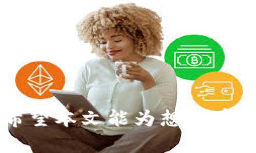   为何选择TokenIM作为比特币存储解决方案？ / 

 guanjianci TokenIM, 比特币存储, 数字钱包, 加密货币安全 /guanjianci 

---

### 引言

随着加密货币的普及，比特币作为市场上最知名的数字货币，越来越多的人开始关注其存储安全性和便捷性。TokenIM作为一款独特的数字钱包，提供了极高的安全性和用户友好的操作体验，让用户能够放心存储、管理和交易比特币等加密资产。本文将深入探讨TokenIM与比特币存储的关系，分析其市场优势，同时回答相关的常见问题，以帮助用户更好地理解这一新兴的存储解决方案。

### TokenIM简介

首先，让我们来了解一下TokenIM。TokenIM是一个集成了多种功能的数字钱包，支持多种加密货币的存储和管理，包括比特币、以太坊等。它强调去中心化，可以在保障用户资产安全的同时，提供优秀的用户体验。TokenIM的设计考虑到了多种因素，如安全性、用户友好性和便捷性，使其成为广受欢迎的选择。

### TokenIM的安全性

安全性是数字资产管理中最为重要的因素之一。TokenIM采用了多种安全防护措施，包括但不限于：

- **私钥管理**：TokenIM将用户的私钥保存在本地设备，不会上传至云端，最大程度减少了被攻击的风险。
- **多重签名**：通过多重签名技术，用户在进行交易时不仅需要私钥，还需要通过其他方式进行身份验证，进一步保障资产安全。
- **冷存储解决方案**：TokenIM还支持将加密资产冷存储，即离线存储，确保用户的比特币和其他数字资产不易受到网络攻击。

### TokenIM的便捷性

除了安全性，TokenIM还在便捷性方面做了很多努力，提供了一系列用户友好的功能：

- **简单的界面设计**：无论是新手还是老手用户，都能很快上手使用TokenIM。
- **交易历史记录**：用户可以方便地查看自己的交易记录，回顾每一笔交易的详细信息，便于后续的资产管理。
- **快速转账功能**：TokenIM采用的是高效的交易处理技术，用户可以在短时间内完成比特币的转账和交易。

### TokenIM的适用场景

TokenIM能够满足不同用户的需求，在各种场景下均能发挥其优势：

- **个人投资者**：个人用户可以使用TokenIM安全、便捷地存储和管理比特币，避免因平台漏洞而导致资产损失。
- **中小企业**：中小企业也能够利用TokenIM来接收比特币支付，方便开展数字货币业务，拓宽收入渠道。
- **开发者与技术人员**：对于加密货币的开发者和技术人员，TokenIM提供了一系列API接口，方便他们进行二次开发和集成。

---

### 常见问题解答

#### 1. TokenIM支持哪些类型的加密货币？

TokenIM不仅支持比特币的存储和管理，还支持其他多种数字货币，包括以太坊、莱特币、瑞波币等。用户可以在同一个钱包中管理多种数字资产，避免了使用多个钱包的繁琐。在选择数字钱包时，用户应该考虑到自己需要管理的资产种类，从而选择一个能够满足其需求的钱包。

此外，TokenIM还致力于不断扩展其支持的加密货币种类，以便满足市场需求。新增加的加密货币一般会经过严格的安全审核，确保其在TokenIM钱包中存储是安全的。用户可以在TokenIM的官方网站上查看最新支持的货币列表。

#### 2. 如何保证TokenIM的安全性？

TokenIM采用了多层次的安全措施来保护用户资产安全，包括私钥的安全管理、多重签名技术和冷存储解决方案。这些措施结合在一起，形成了强大的安全防护体系。

首先，TokenIM将用户的私钥保存在本地设备，避免了因云端存储带来的安全隐患。同时，通过多重签名技术，用户在完成交易时需要进行多重身份认证，有效降低了黑客攻击的风险。此外，冷存储将部分用户资产转移至离线状态，进一步减少了网络攻击的可能性。这些安全措施让用户可以在TokenIM中安心存储和交易比特币及其他数字货币。

最后，TokenIM团队会定期进行安全审计和漏洞测试，以透明化的方式保障用户资产安全。用户如果发现任何安全隐患，可以通过客服渠道及时反馈，团队会快速响应。

#### 3. TokenIM的用户界面友好吗？

TokenIM在用户界面的设计上极为注重友好性，针对新手用户和老手用户都进行了。在首页，用户可以快速找到所需的功能，如余额查询、转账、交易等。界面简洁直观，所有功能模块都进行了有效分类，使得用户无论是新手还是资深玩家都能轻松上手。

其次，TokenIM还提供了详细的操作指南和视频教程，帮助用户快速解决常见问题。在交易时，用户可以通过一键式操作来完成转账，减少了冗余的步骤，大大提升了交易的效率。而且，TokenIM还支持多语言界面，方便全球用户的使用。

#### 4. 如何开始使用TokenIM进行比特币存储？

要开始使用TokenIM进行比特币存储，用户只需按照以下几个步骤进行操作：

1. **下载并安装TokenIM应用**：用户可以前往TokenIM的官方网站或手机应用商店下载最新版本的TokenIM应用，支持iOS和Android系统。
  
2. **注册和设置账户**：用户需要创建一个新账户，在注册过程中会被要求设置强密码，确保账户安全。同时，用户要备份自己的助记词，确保在丢失设备的情况下能找回账户。

3. **存入比特币**：在完成账户设置后，用户可以通过扫描二维码或复制地址，将比特币转入TokenIM钱包进行存储。

4. **进行日常管理**：用户可随时查看余额，记录交易历史，也可以通过TokenIM进行交易，买入或卖出比特币。

总的来说，TokenIM的使用流程简化了数字资产的管理，用户只需几步即可开始其比特币的存储之旅。

#### 5. TokenIM和其他数字钱包有什么区别？

TokenIM与其他数字钱包相比，主要体现在几个方面的优势：

- **安全性**：TokenIM采用了先进的安全措施，如多重签名和冷存储，大大提升了资产的安全性。相较于许多仅采用基础加密技术的钱包，TokenIM在安全性上具有显著优势。

- **用户体验**：TokenIM的界面设计，操作流程清晰，使用户能够轻松完成复杂的交易。

- **多功能性**：TokenIM不仅是一个数字钱包，还提供了丰富的API接口，方便开发人员和中小企业接入不同的支付系统。

- **客户支持**：TokenIM团队提供周到的客户服务和技术支持，让用户能够迅速解决使用过程中遇到的问题。

上述特点使得TokenIM在数字钱包市场中脱颖而出，是许多用户的优先选择。 

#### 6. TokenIM的未来发展方向是什么？

TokenIM未来的发展方向主要体现在以下几个方面：

- **扩大支持的数字货币种类**：TokenIM计划未来增加更多种类的数字货币支持，以适应不断变化的市场需求，让用户能够在一个平台上管理所有资产。

- **技术创新**：随着区块链技术的不断发展，TokenIM会持续进行技术升级，添加更多高级功能，如DApp支持和智能合约功能，满足更高层次的需求。

- **用户社区建设**：TokenIM希望通过与用户建立互动，提高用户的参与感，进而提高整体用户体验。将设计用户反馈为未来产品迭代的依据，增强用户的满意度和粘性。

- **安全性提升**：随着技术的进步，TokenIM会不断完善其安全机制，以应对新兴的网络安全威胁，保护用户资产不受侵犯。

通过不断创新和进步，TokenIM将继续致力于成为全球用户首选的加密资产管理工具。

---

### 总结

TokenIM为选择比特币存储方案的用户提供了一个安全、便捷、友好的平台。随着加密货币市场的不断发展，以及TokenIM技术和功能的持续更新，未来将吸引更多用户的关注与使用。希望本文能为想要存储和管理比特币的用户提供有用的信息，助其在数字货币的探索中更加顺利。