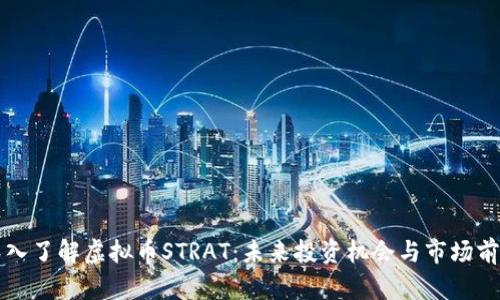 深入了解虚拟币STRAT：未来投资机会与市场前景