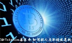   探秘Tokenim泰达币：如何