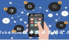 如何解决Tokenim提币显示不