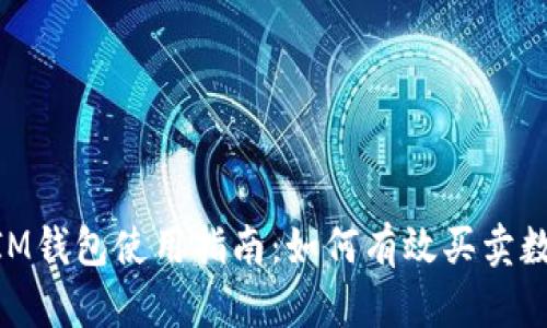 TokenIM钱包使用指南：如何有效买卖数字货币