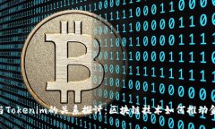 Bit Z与Tokenim的关系探讨：