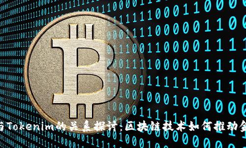 Bit Z与Tokenim的关系探讨：区块链技术如何推动金融创新