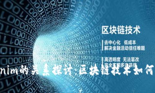 Bit Z与Tokenim的关系探讨：区块链技术如何推动金融创新