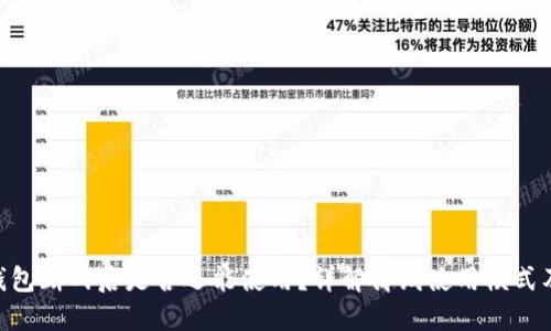 Tokenim钱包断网后是否还能使用？详解离线使用模式及相关功能