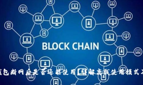 Tokenim钱包断网后是否还能使用？详解离线使用模式及相关功能