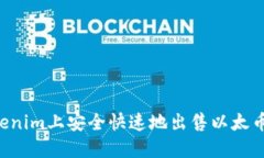 如何在Tokenim上安全快速地