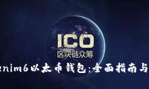 如何使用Tokenim6以太币钱包：全面指南与常见问题解答