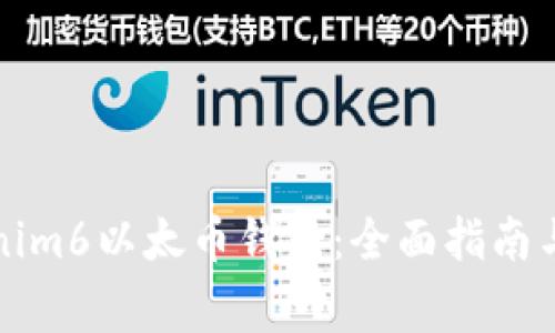 如何使用Tokenim6以太币钱包：全面指南与常见问题解答