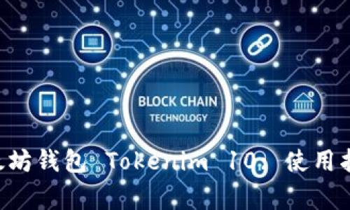 ziaoti全面解析以太坊钱包 Tokenim 10: 使用指南与常见问题解答