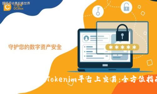 以太坊如何在Tokenim平台上交易：全方位指南