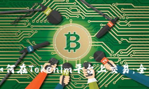 以太坊如何在Tokenim平台上交易：全方位指南