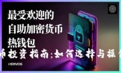 松阳虚拟币投资指南：如