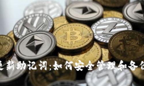 Tokenim升级更新助记词：如何安全管理和备份你的数字资产