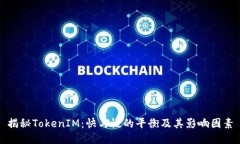 揭秘TokenIM：快与慢的平衡