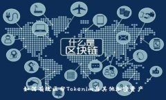 如何有效区分Tokenim与其他