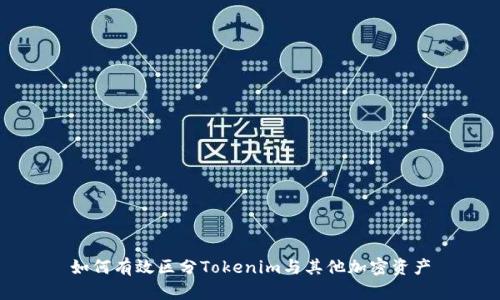 如何有效区分Tokenim与其他加密资产