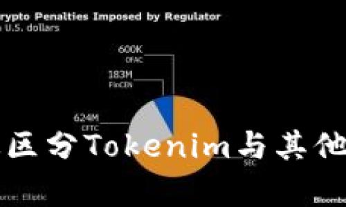 如何有效区分Tokenim与其他加密资产