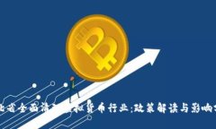 河北省全面清理虚拟货币