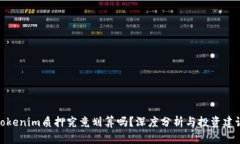 Tokenim质押究竟划算吗？深