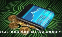 IM最新版Token钱包使用指南
