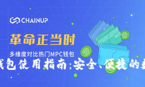 IM最新版Token钱包使用指南：安全、便捷的数字资产管理方案