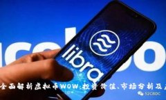 2023年全面解析虚拟币WOW：