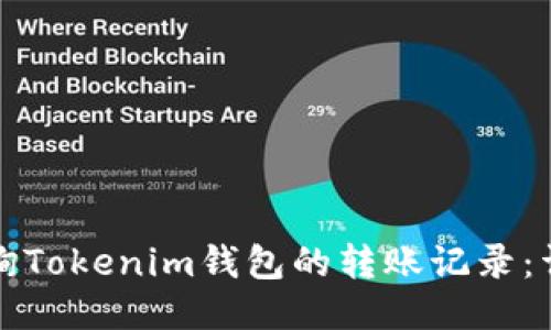 如何查询Tokenim钱包的转账记录：详细指南