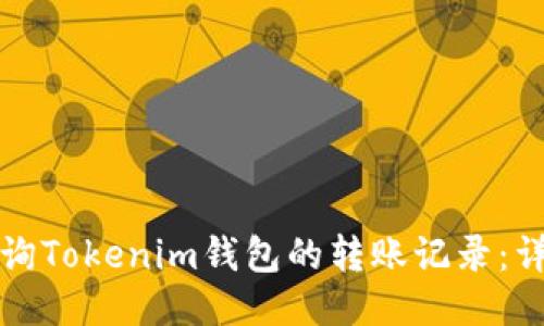 如何查询Tokenim钱包的转账记录：详细指南
