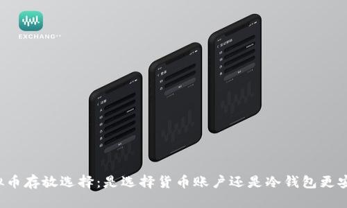 虚拟币存放选择：是选择货币账户还是冷钱包更安全？