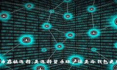 虚拟币存放选择：是选择