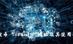 空投币 TokenIM 地址及其使