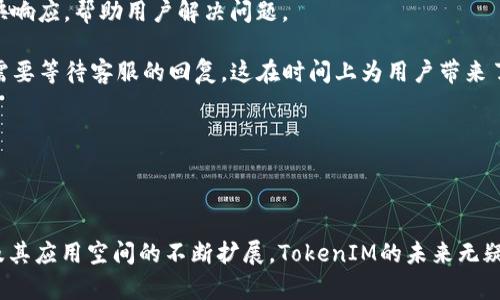   TokenIM：区块链数字资产交易的解决方案 / 

 guanjianci 区块链, 数字资产, TokenIM, 交易解决方案 /guanjianci 

## TokenIM：区块链数字资产交易的解决方案

### 引言

随着区块链技术的迅猛发展，数字资产的应用场景日益丰富，区块链交易平台作为连接用户和资产的重要纽带，发挥着至关重要的作用。TokenIM作为一个新兴的区块链数字资产交易平台，其独特的交易机制和用户友好的界面吸引了大量用户。本文将详细介绍TokenIM的特点、优势、市场前景及其对用户的潜在价值，并解答一些常见问题。

### TokenIM的核心理念

TokenIM致力于为用户提供安全、便捷、高效的数字资产交易体验。其核心理念是通过去中心化的技术手段，减少中介费用，提高交易透明度，保障用户资产安全，使每一位用户都能够便捷地进行数字货币的交易与投资。

在TokenIM平台上，用户可以方便地进行各类数字资产的买卖，不论是比特币、以太坊，还是其他新兴的替代币，用户都能在此找到合适的交易对。

### TokenIM的主要特点

1. **安全性**  
   TokenIM采用业界领先的安全技术，保障用户的数字资产安全。平台提供了多重安全认证机制，包括双因素认证（2FA）、冷钱包存储等，确保用户资产不受到黑客攻击和其他安全威胁。

2. **用户友好的界面**  
   无论是新手还是经验丰富的交易者，TokenIM都提供了极为友好的用户界面。用户可以轻松注册、充值、交易，操作过程简单明了，降低了交易的门槛。

3. **高效的交易体验**  
   TokenIM以高性能的交易引擎为基础，确保用户的交易指令可以在毫秒级别内执行，极大提升了交易的效率。用户可以快速捕捉市场机会，进行高频交易。

4. **多样化的交易资产**  
   除了主流数字资产外，TokenIM还支持多种新兴项目的交易，这为用户提供了更广泛的投资选择，满足不同投资者的需求。

5. **24/7客服支持**  
   TokenIM提供全天候客户服务，用户可以随时向平台咨询问题，获取技术支持和帮助，确保交易过程中的任何疑问都能得到及时解决。

### TokenIM的市场前景

随着区块链技术的不断成熟，数字资产的市场需求逐步增加，TokenIM作为一个高效、安全的交易平台，具备了良好的市场前景。未来，TokenIM将继续扩展其交易资产范围，引入更多创新功能，并与更多金融机构进行合作，以满足用户日益增长的需求。

## 常见问题解答

### 1. TokenIM的交易手续费是多少？

TokenIM的交易手续费因不同的交易对而异。在平台上，用户在进行交易时会收取一定比例的手续费，这些手续费主要用于平台的维护和开发。具体而言，TokenIM的手续费通常在0.1%到0.2%之间，相较于其他交易平台，具有一定的竞争优势。

除此之外，TokenIM还会根据不同的活动和用户的VIP等级，提供相应的手续费优惠。用户在进行频繁交易时，可以通过达到更高的VIP等级来享受更低的手续费。

为了更加透明，TokenIM会在其官方网站上公布详细的费用结构，使用户在进行交易时，可以清楚地知道所需要支付的费用，从而更好地做出投资决策。

### 2. 如何在TokenIM上注册账户？

在TokenIM上注册账户的过程非常简单。用户只需访问TokenIM的官方网站，点击注册按钮填写相关信息，包括电子邮件地址和密码。为了确保账户的安全性，建议用户选择一个复杂的密码。同时，用户需要确认注册邮箱，从而激活账户。

一旦账户激活，用户可以登录并完成KYC（身份验证）流程，确保符合平台的合规要求。完成KYC后，用户可以开始进行数字资产的充值、交易等操作。

值得注意的是，TokenIM在注册和KYC流程上遵循严格的合规性要求，以确保平台的安全与合法性，用户在提交个人信息时需要保持谨慎，确保信息的真实与准确。

### 3. TokenIM的安全措施都有哪些？

TokenIM非常重视用户的资产安全，因而在多个层面上实施了全面的安全措施。首先，TokenIM采用了行业领先的加密技术，确保用户信息和交易数据的安全。所有用户的数据在传输过程中都经过加密处理，防止被第三方窃取。

其次，TokenIM还实施了冷钱包和热钱包相结合的资产存储方案。大部分资产会被存储在冷钱包中，这些冷钱包处于离线状态，能够有效抵御网络攻击；而热钱包则仅用于日常的交易需求，减少资产在交易时的风险。

此外，TokenIM还拥有24小时实时监控系统，对任何异常交易活动进行快速响应。如果发现可疑交易，平台会立即进行冻结处理，确保用户的资产安全。

最后，TokenIM邀请第三方进行安全审计，以进一步提升平台的安全性，并为用户提供安全的交易环境。这些措施为用户交易提供了强有力的保障，使其在这个快速变化的市场中更加安心。

### 4. TokenIM支持哪些数字资产交易？

TokenIM支持多种类型的数字资产交易，包括主流的比特币（BTC）、以太坊（ETH）、瑞波币（XRP），以及其他多种新兴的替代币。实际上，平台的交易资产库不断更新，随着市场发展的需求，TokenIM会持续增加新的交易对，进行资产的多样化布局。

此外，TokenIM还会根据每个资产的市场情况和用户的需求，进行优先级排序，确保用户能够方便地进行所需的交易。用户可以通过平台的搜索功能快速找到所需的交易对，从而进行便捷的交易。

同时，TokenIM对于新项目的引入也尤为谨慎，所有新上架的资产都会经过严格的尽职调查，以确保项目的合法性及其市场潜力，从而为用户提供安全而优质的投资选择。

### 5. 如何提高在TokenIM上的交易效率？

为了提高在TokenIM上的交易效率，用户可以采取多个措施。首先，用户可以选择使用平台提供的高级交易工具，如限价单、市价单等。这些工具可以帮助用户以最佳的价格进行交易，最大程度地捕捉市场机会。

其次，用户可以利用TokenIM的智能交易功能，如API接口进行自动交易。通过与外部交易机器人或程序的连接，用户可以设定交易策略，实现24小时不间断的自动交易，降低手动交易的成本和时间。

此外，用户还可以通过观察市场走势、参加TokenIM的教育培训，提升自己的交易技巧，从而更好地把握市场波动。了解重要经济事件、掌握技术分析方法等，都能帮助用户在交易中做出更准确的判断，提高交易成功率。

最后，用户可以参与TokenIM的社区讨论，与其他交易者交流经验，共同提升自己的交易水平以及对市场的敏感度，形成个人的投资风格，进而提高交易效率。

### 6. TokenIM的客户服务有哪些特点？

TokenIM的客户服务团队致力于为用户提供优质、高效的服务。他们的工作时间是24小时全天候，确保在任何时间段都能为用户解决问题。用户可以通过多种渠道联系到客服团队，包括在线客服、电子邮件和社交媒体等。

平台的客服人员经过专业的培训，能够快速理解用户提出的问题，并提供准确的解决方案。无论是技术问题还是交易相关的疑问，客服团队都会尽快响应，帮助用户解决问题。

此外，TokenIM还提供了详细的FAQ和用户手册，帮助用户快速找到问题的答案。在某些情况下，用户可以通过这些自助资源获取所需的信息，而不需要等待客服的回复，这在时间上为用户带来了便利。

TokenIM还鼓励用户提供反馈，用户的意见与建议将会被认真对待，并在未来的服务中进行改进，确保用户的需求得到充分尊重和满足。

### 结语

TokenIM作为一个新兴的数字资产交易平台，凭借其安全性、交易效率及用户友好的设计，正逐步获得市场的认可和用户的信赖。随着区块链技术及其应用空间的不断扩展，TokenIM的未来无疑将会更加广阔。