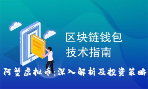 阿蟹虚拟币：深入解析及投资策略