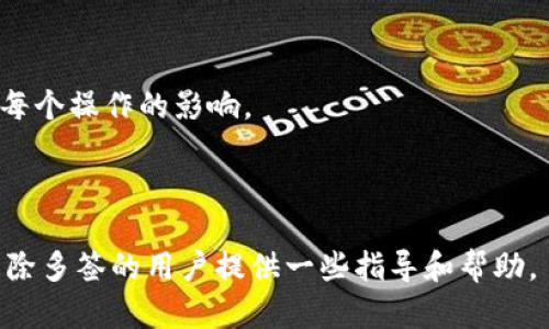 注意： 本文为代笔内容，Tokenim多签解除的具体步骤和最佳实践都应以最新官方文档为准，本文仅为一般性信息。


  Tokenim多签解除指南：彻底理解和操作的最佳实践/  

关键词：
 guanjianci Tokenim, 多签解除, 区块链, 数字货币/ guanjianci 

---

### Tokenim多签解除指南：彻底理解和操作的最佳实践

在区块链和数字货币的世界中，多签（Multisignature，简称多签）是一种增强安全性的机制。它要求多个密钥持有者中的多个持有者共同签署交易才能完成某项操作。然而，在某些情况下，我们可能需要解除多签。这篇文章将深入探讨Tokenim多签解除的各个方面，包括解除的必要性、具体步骤、潜在风险及其相关问题的答案。

### 什么是Tokenim的多签？

Tokenim是基于区块链技术的平台，为用户提供了多种数字货币的管理功能。其中，多签功能通过要求多个密钥持有者对一项交易进行确认，增强了资金的安全性。多签的使用场景包括但不限于企业财务管理、众筹项目以及智能合约执行等。

### 为什么需要解除多签？

虽然多签为用户提供了额外的安全性，但在某些情况下，解除多签也是必要的。以下是一些常见原因：

1. **减少复杂性**：在某些情况下，用户可能希望简化交易过程，以提升交易效率。
2. **信任的构建**：在建立信任关系后，用户可能决定不再需要多签的保护。
3. **密钥管理**：有时由于技术或管理原因，密钥持有者需要重新安排或重新配置密钥。
4. **历史遗留问题**：某些老旧的多签体系可能由于不再符合当前需求而需要解除。

### Tokenim多签解除的步骤

解除Tokenim多签的步骤如下：

1. **备份私钥**：在进行任何更改之前，确保备份所有相关的私钥和相关信息。私钥的丢失可能导致资金无法恢复。
   
2. **登录Tokenim平台**：使用你的账户信息登录到Tokenim平台。确认你拥有足够的权限进行解除操作。

3. **访问多签管理界面**：在用户中心内找到多签管理选项，进入多签配置页面。

4. **选择要解除的多签账户**：在多签账户列表中，选择需要解除的多签账户。

5. **确认解除请求**：根据Tokenim的操作提示，确认解除多签的请求。这通常需要其他密钥持有者进行确认。

6. **完成解除**：在所有必要的确认完成后，系统将执行解除操作。你会收到成功的通知。

### 多签解除的风险

虽然解除多签可以带来便利，但也存在风险。以下是一些可能的风险：

1. **安全性下降**：解除多签后，账户的安全性将下降，资金更易受到攻击。
2. **误解和误操作**：对于不熟悉解除流程的用户而言，误操作可能导致资金损失或无法恢复的情况。
3. **信任破裂**：如果多签是由多个合作方共同签署的，解除可能会引发信任危机，影响合作关系。

### 可能相关问题

#### 1. 如何选择适合的多签机制？

在选择多签机制时，你需要考虑你的具体需求。比如，企业需要哪些层级的管理和决策过程？资金的流动性如何？团队的信任程度如何？这些都是决定多签机制的重要因素。传统的n-of-m机制在某些情况下可能更为理想，而简单的两人签署可能适合小团队。

2. 如何确保私钥的安全？

私钥的保护是区块链技术中的一个重要议题。下列策略可以帮助提升私钥安全性：

1. **加密存储**：使用加密软件储存私钥，不要明文保存。
2. **硬件钱包**：将私钥存储在硬件钱包中，避免在线泄露。
3. **定期备份**：定期进行私钥备份，确保重要文件的安全。
4. **设置限制**：对私钥的访问设置限制，仅允许信任的人访问。

#### 3. 解除多签后如何进行账户管理？

解除多签后，需要格外注意账户的日常管理。首先，确保不泄露账户的登录信息。其次，定期更新安全措施，例如更改密码。最后，了解地块链的最新发展，以保持警惕。

#### 4. 常见多签错误及其解决方案

在多签流程中常见的错误包括签名不足、账户权限错误和操作超时等。识别和解决这些问题通常需要通过平台的支持团队了解具体的错误信息。此外，用户可以从社区和论坛中寻求帮助，获得不同的解决方案。

#### 5. 多签解除后资金安全如何保障？

为确保资金安全，用户应该关注多个方面。首先是启用强密码和双重认证。其次，定期监控账户活动，及时发现异常行为。最后，分散风险，将资金存储在多个地址中，以减轻单点故障带来的损失。

#### 6. 怎样避免多签机制的滥用？

多签机制的滥用往往会导致信任危机，通常可通过设定明确的使用规则和流程来防止此类事件发生。关键在于记录所有操作，确保团队成员了解每个操作的影响。

---

通过了解Tokenim的多签解除过程，用户可以更好地管理其数字资产，最大化利用多签的优势，同时注意解除过程中的风险。希望本文能为想要解除多签的用户提供一些指导和帮助。
